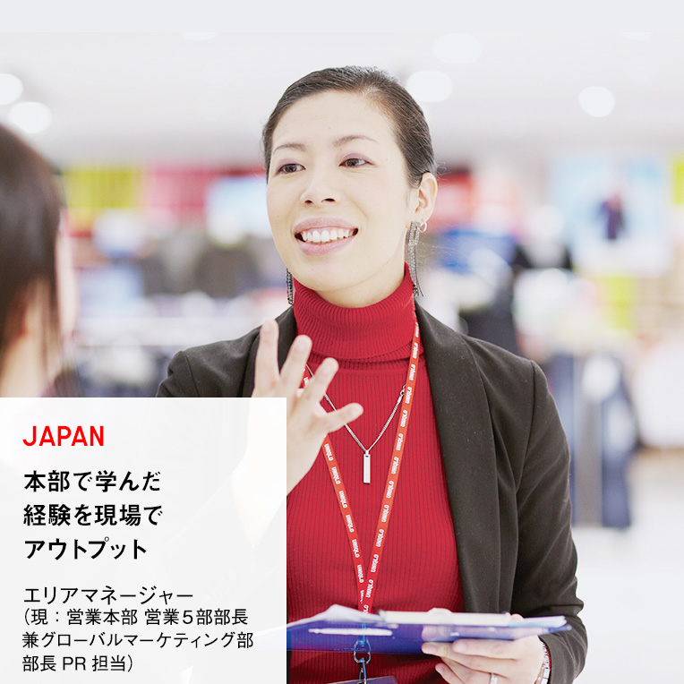 JAPAN 本部で学んだ経験を現場でアウトプット