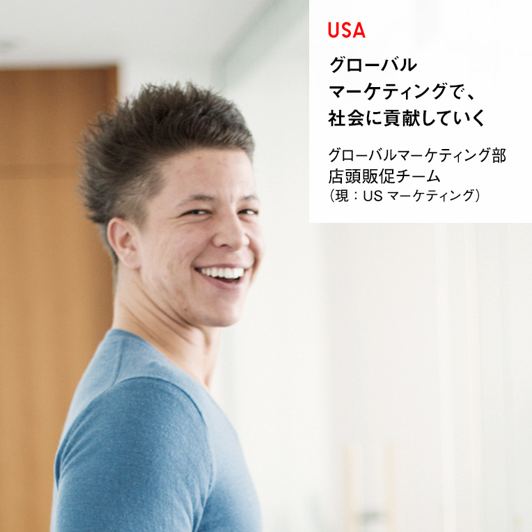 USA グローバルマーケティングで、社会に貢献していく