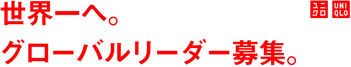 世界一へ。グローバルリーダー社員募集。
