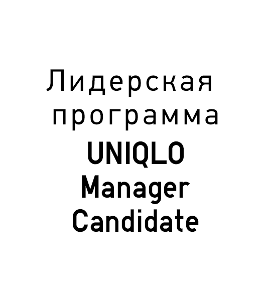 Лидерская программа UNIQLO MANAGER CANDIDATE