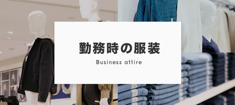 勤務時の服装／Business attire