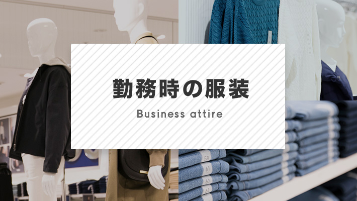 勤務時の服装／Business attire