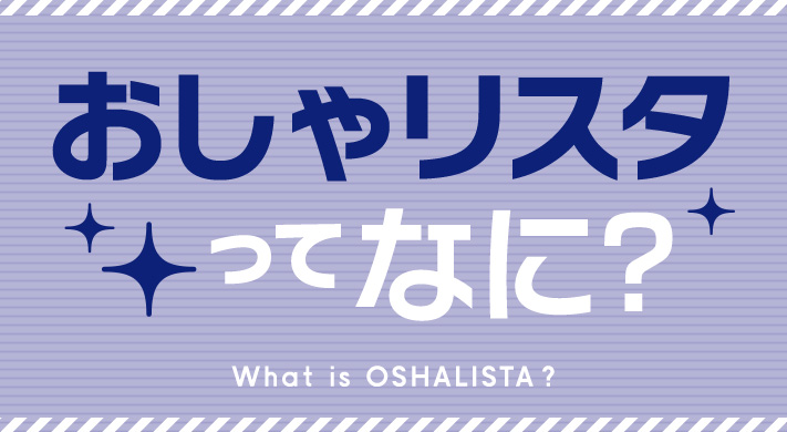 おしゃリスタってなに？