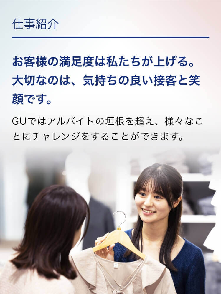 仕事紹介 お客様の満足度は私たちが上げる。大切なのは、気持ちの良い接客と笑顔です。