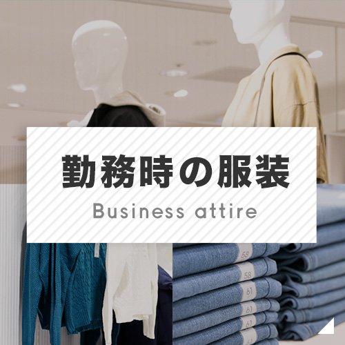 勤務時の服装