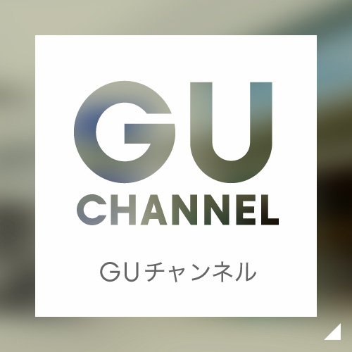 GU CHANNEL GUチャンネル