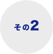 その2