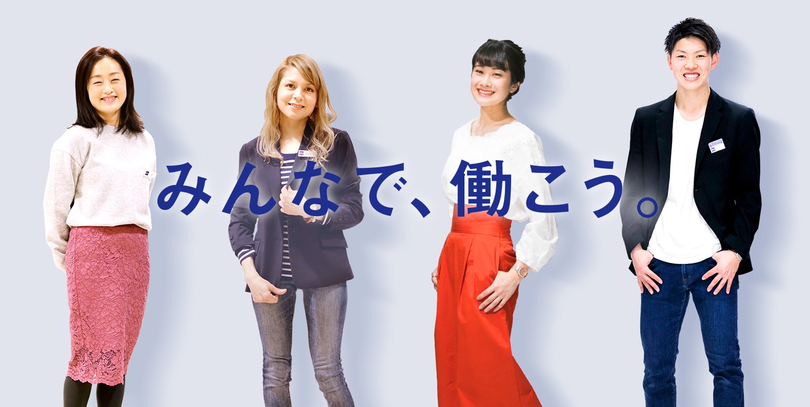みんなで、働こう。