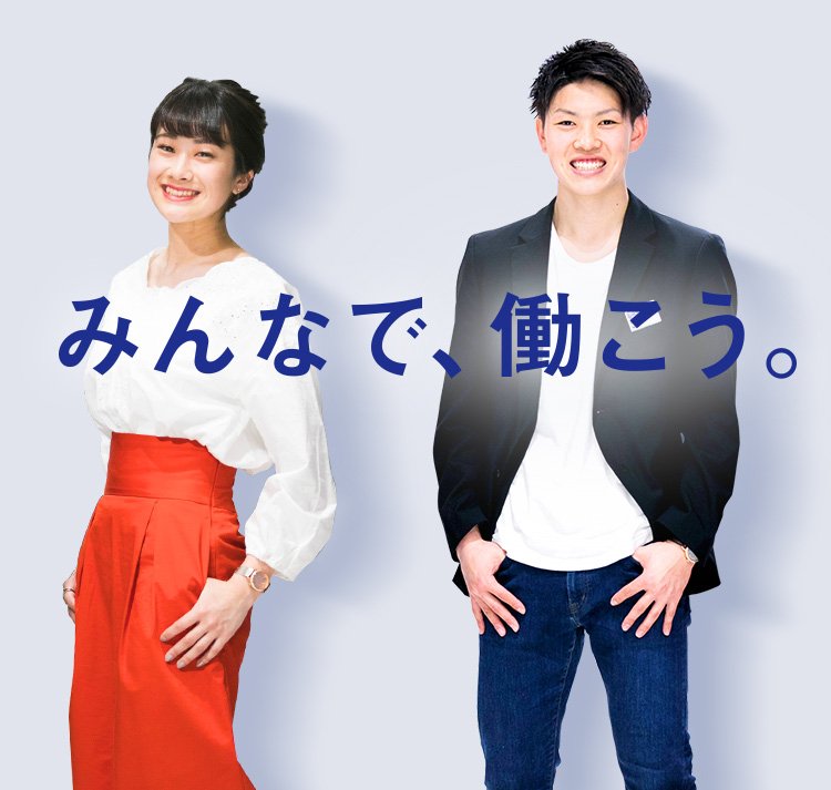 みんなで、働こう。