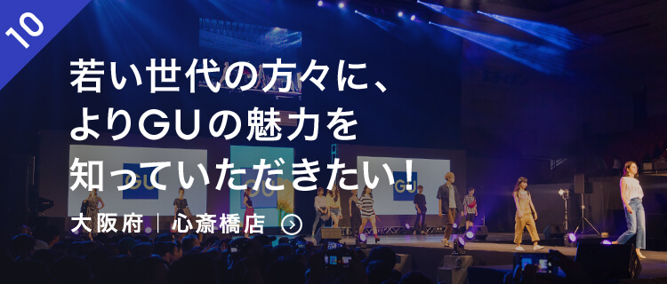 「若い世代の方々に、よりGUの魅力を知っていただきたい！」関西の学生さんが中心となって開催されたイベント「キャンパスコレクション2018　OSAKA」のファッションステージにGUとして参加させていただきました。｜大阪府｜GU 心斎橋店