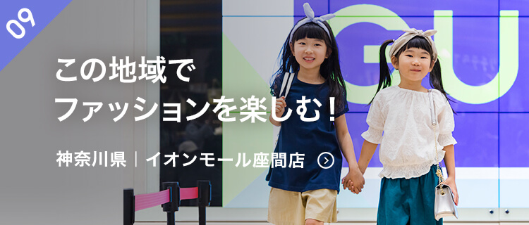 この地域でファッションを楽しむ！ジーユーからファッションの楽しさを発信。｜イオンモール座間店