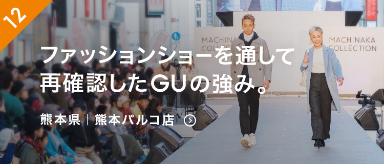 幅広い年齢層のお客様に喜んでいただける！ファッションショーを通して再確認したGUの強み。