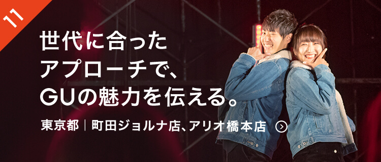 「見せ方1つで印象は大きく変わる！世代に合ったアプローチで、GUの本質的な魅力を伝える。」