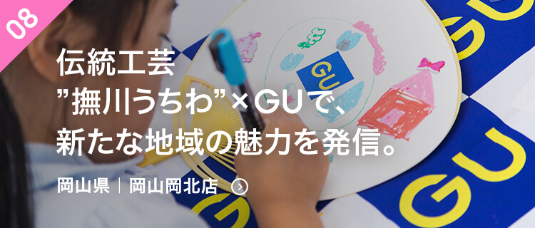 伝統工芸”撫川うちわ“×GUで、新たな地域の魅力を発信。｜岡山県｜岡山岡北店