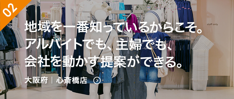 地域を一番知っているからこそ。アルバイトでも、主婦でも、会社を動かす提案ができる。 大阪府｜心斎橋店