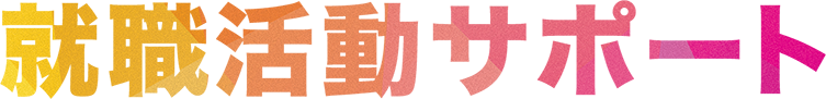 就職活動サポート