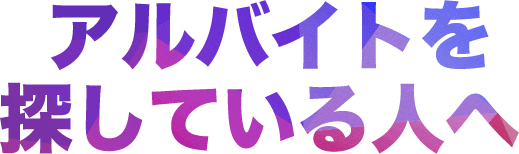 アルバイトを探している人へ
