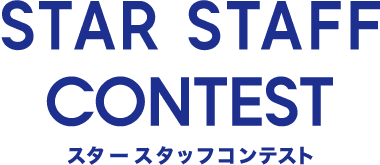 スタースタッフコンテスト