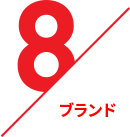 8ブランド