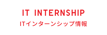 IT INTERNSHIP ITインターンシップ情報