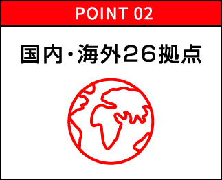 POINT02 国内・海外26拠点