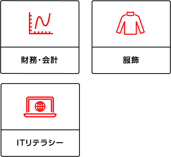 財務・会計、服飾、ITリテラシー