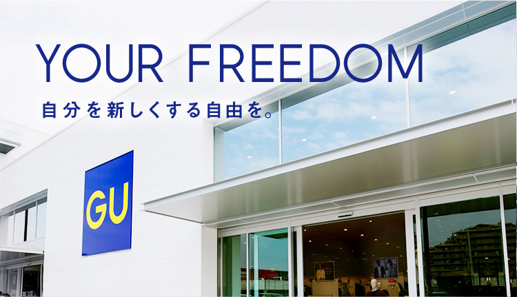 Gu ジーユー 店舗スタッフ採用 Your Freedom ー自分を新しくする自由を ー