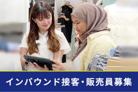 インバウンド接客・販売員募集