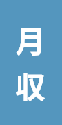 月収