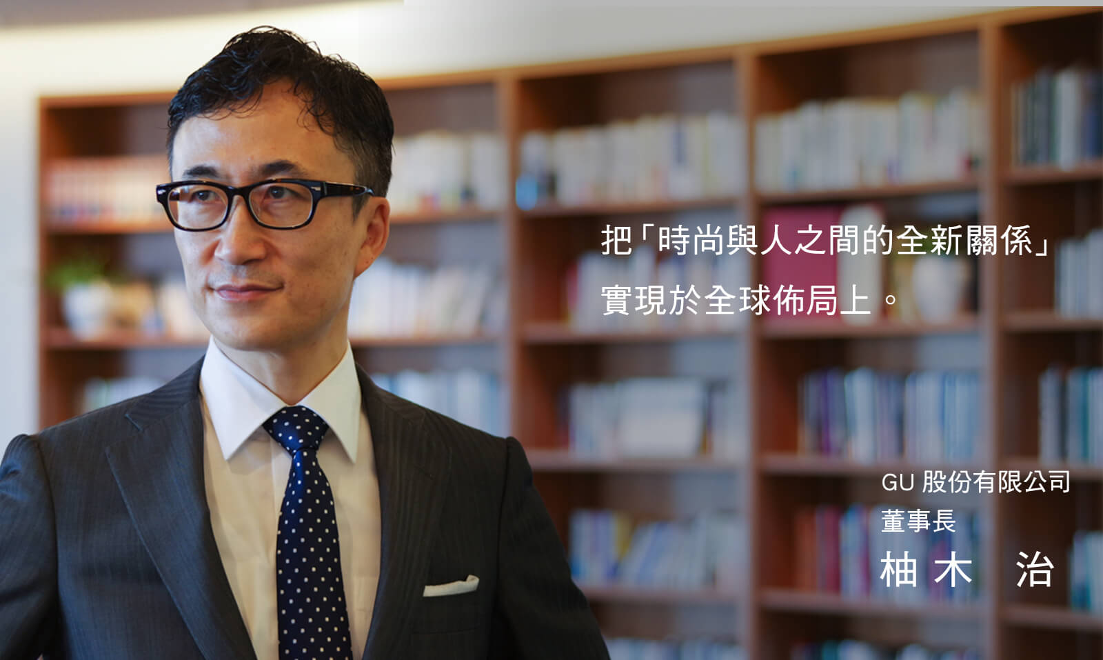 透過時尚,讓世界充滿活力!從日本開始,邁向世界第一/GU CEO 柚木治