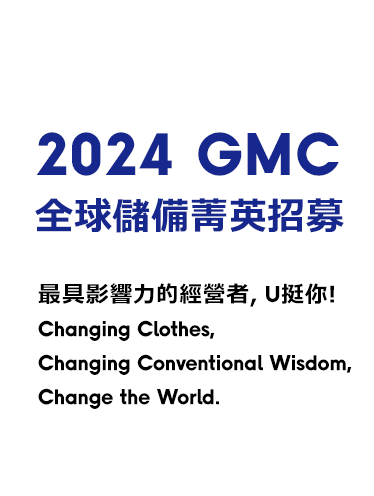 2024 GMC 全球儲備菁英招募 最具影響力的經營者，U挺你!