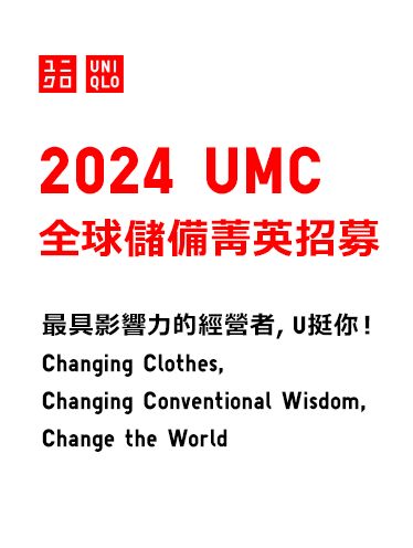 2023 UMC 全球儲備菁英招募 UNIQLO 新人生 開創未來 新的你 Renew Your Life.