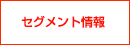 セグメント情報