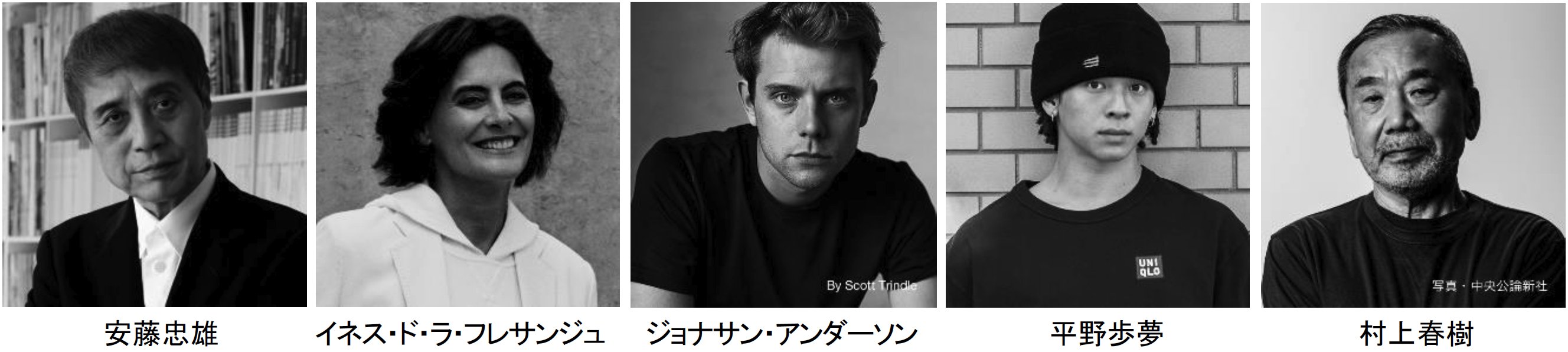 安藤忠雄　イネス・ド・ラ・フレサンジュ　ジョナサン・アンダーソン　平野歩夢　村上春樹