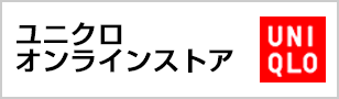 ユニクロ　オンラインストア