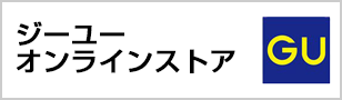 ジーユー　オンラインストア