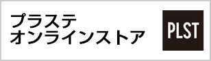 プラステ　オンラインストア