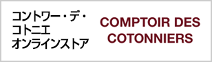 コントワー・デ・コトニエ　オンラインストア
