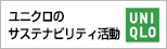 ユニクロのサステナビリティ活動