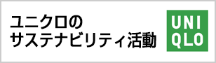 ユニクロのサステナビリティ活動