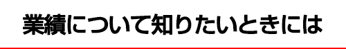 業績について知りたいときには