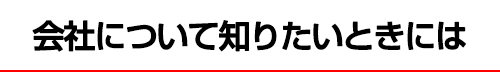 会社について知りたいときには